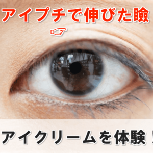 伸びた瞼は市販のプチプラアイクリームで改善するの 効果と口コミ