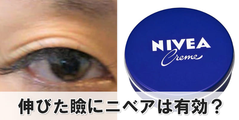 伸びた瞼 ニベア