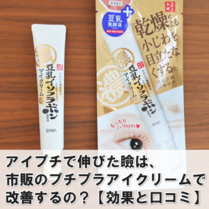 伸びた瞼にワセリンの効果は 口コミ おすすめ商品 使い方