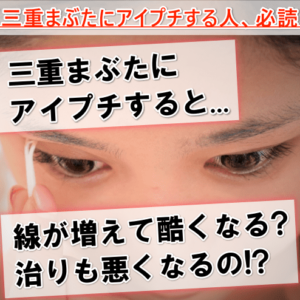 二重まぶたに線が多い原因と消す方法 3つ