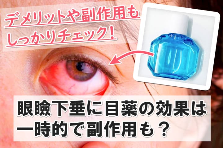 眼瞼下垂 目薬 効果 副作用