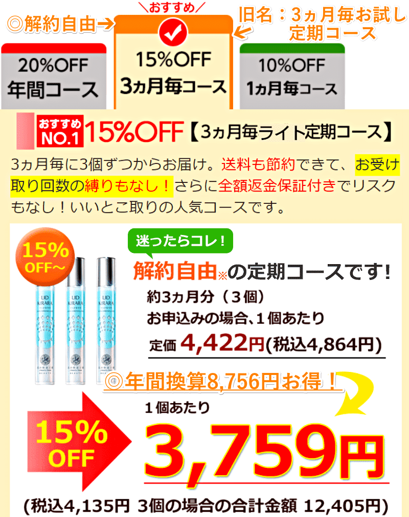リッドキララの3ヵ月毎コースの価格