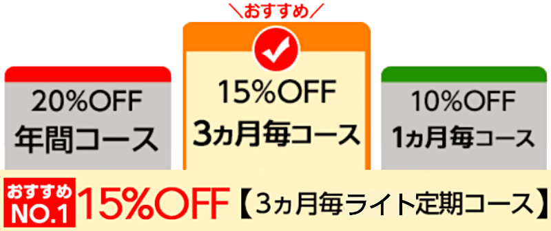 3ヵ月毎コース