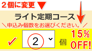 1ヵ月毎コースを15パーセントオフに